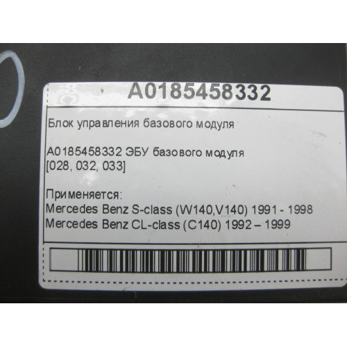 Mercedes-Benz A0185458332 Блок управления базового модуля S-class W140 CL C140