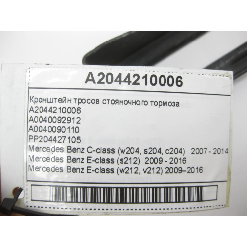 Mercedes-Benz A2044210006 Кронштейн тросов стояночного тормоза E-Class W212 C207 C-Class W204 CLS C218 GLK X204