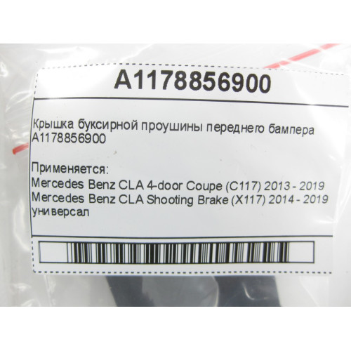 Mercedes-Benz A1178856900 Крышка буксирной проушины переднего бампера CLA C117 CLA Shooting Brake X117