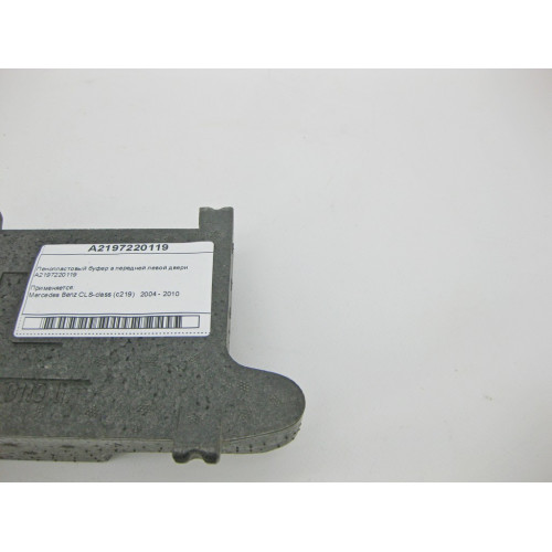 Mercedes-Benz A2197220119 Пенопластовый буфер в передней левой двери CLS C219