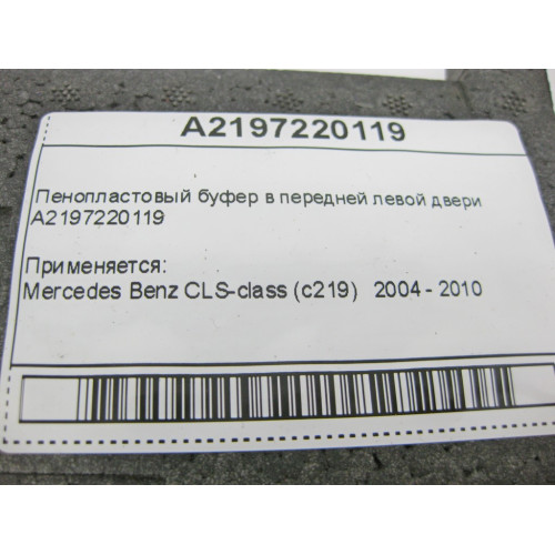 Mercedes-Benz A2197220119 Пенопластовый буфер в передней левой двери CLS C219
