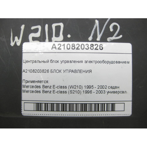Mercedes-Benz A2108203826 Центральный блок управления электрооборудованием E-class W210 E-class S210