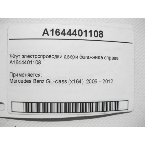 Mercedes-Benz A1644401108 Жгут электропроводки двери багажника справа GL X164