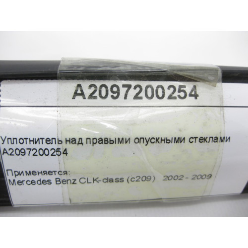 Mercedes-Benz A2097200254 Уплотнитель над правыми опускными стеклами CLK C209