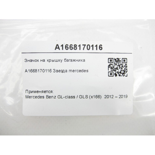 Mercedes-Benz A1668170116 Значок на крышку багажника GL GLS X166