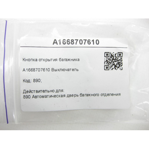 Mercedes-Benz A1668707610 Кнопка открытия багажника ML/GLE W166 GLA X156 GL/GLS X166 CLA Shooting Brake X117