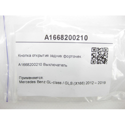Mercedes-Benz A1668200210 Кнопка открытия задних форточек GL/GLS X166
