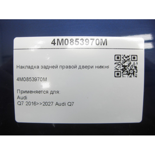 VAG 4M0853970M Накладка задней правой двери нижняя Q7