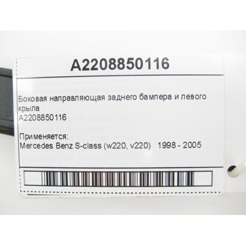 Mercedes-Benz A2208850116 Боковая направляющая заднего бампера и левого крыла S-Class W220