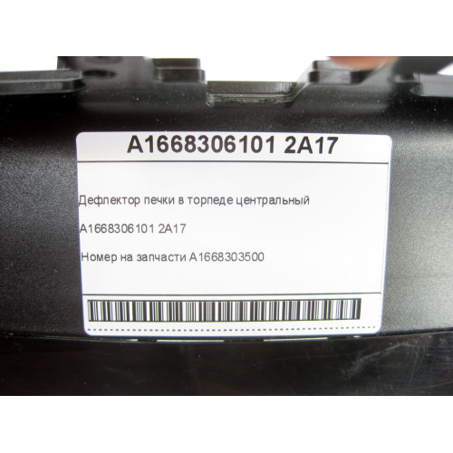 Mercedes-Benz A1668306101 2A17 Дефлектор печки в торпеде центральный ML/GLE W166 GL/GLS X166 GLE Coupe C292