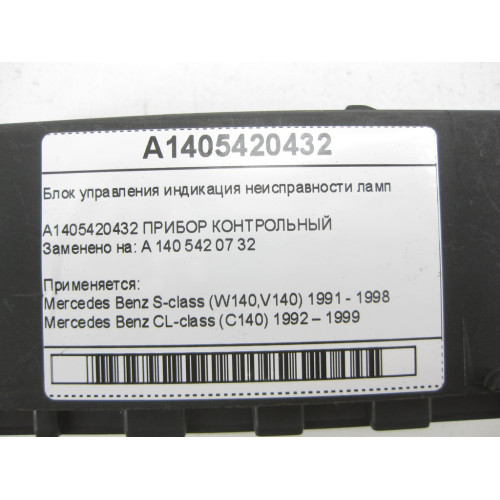 Mercedes-Benz A1405420432 Блок управления индикация неисправности ламп S-class W140 CL C140