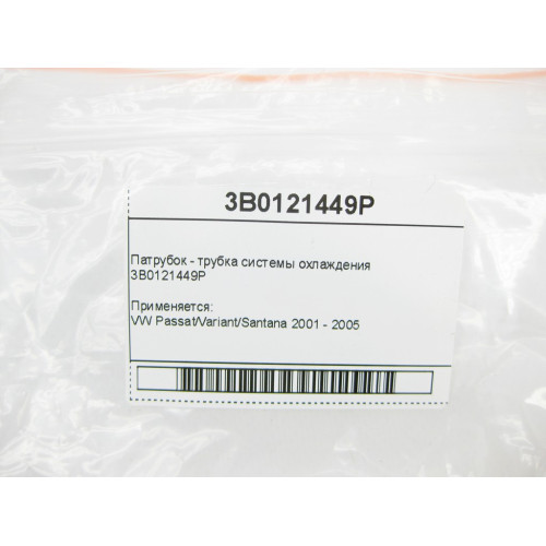 VAG 3B0121449P Патрубок - трубка системы охлаждения VW Passat