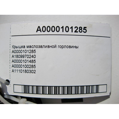 Mercedes-Benz A0000101285 Крышка маслозаливной горловины