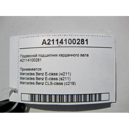 Mercedes-Benz A2114100281 Подвесной подшипник карданного вала E-Class W211 CLS C219