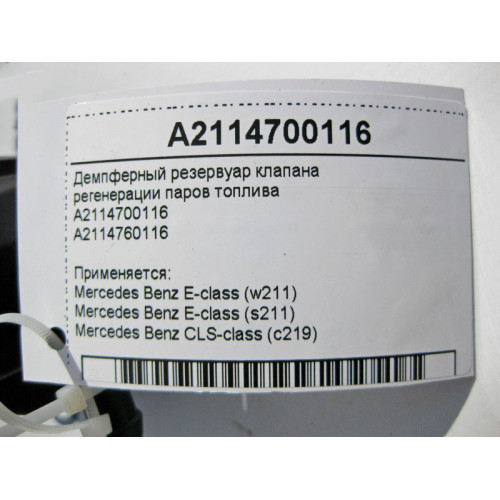 Mercedes-Benz A2114700116 Демпферный резервуар клапана регенерации паров топлива E-Class W211 CLS C219