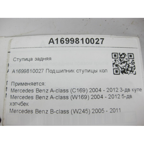 Mercedes-Benz A1699810027 Ступица задняя A-class C169 A-class W169 B-class W245