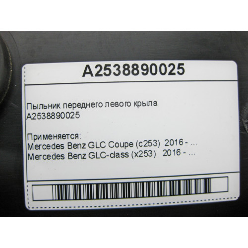 Mercedes-Benz A2538890025 Пыльник переднего левого крыла GLC-Class X253 C253