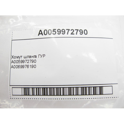 Mercedes-Benz A0059972790 Хомут шланга ГУР