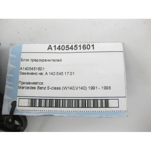 Mercedes-Benz A1405451601 Блок предохранителей S-class W140