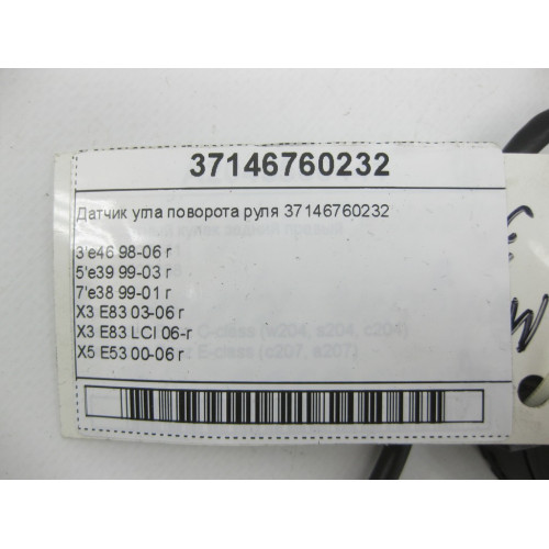 BMW 37146760232 Датчик угла поворота руля