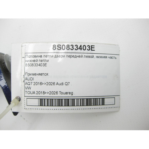 VAG 8S0833403E Половина петли двери передней левой, нижняя часть нижней петли