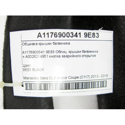 Mercedes-Benz A1176900341 9E83 Обшивка крышки багажника + A0028214951 кнопка аварийного открытия CLA C117