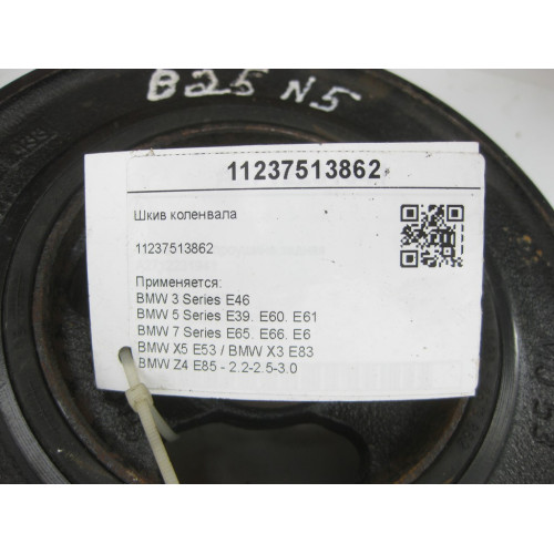 BMW 11237513862 Шків колінвалу
