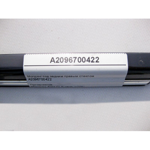 Mercedes-Benz A2096700422 Молдинг под задним правым стеклом CLK C209