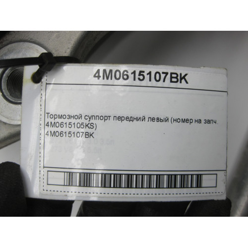 VAG 4M0615107BK Тормозной суппорт передний левый (номер на запч. 4M0615105KS) Q8, Q7, Touareg