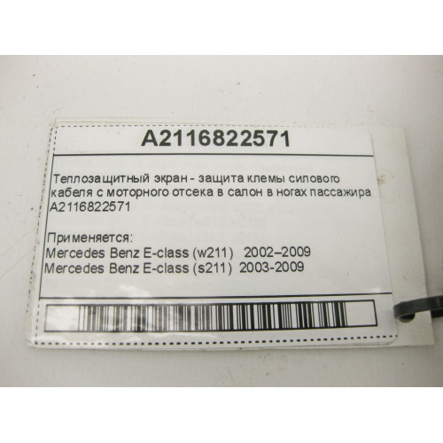 Mercedes-Benz A2116822571 Теплозащитный экран клемы силового кабеля E-Class W211