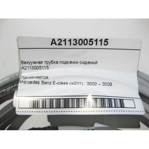 Mercedes-Benz A2113005115 Вакуумная трубка подкачки сидений E-Class W211