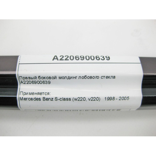 Mercedes-Benz A2206900639 Правый боковой молдинг лобового стекла S-Class W220