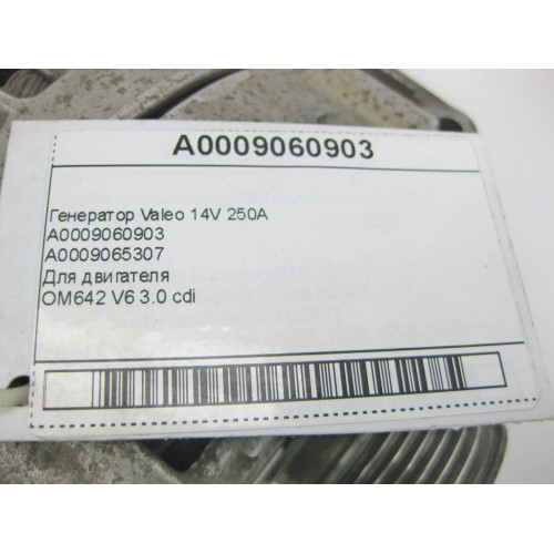 Mercedes-Benz A0009060903 Генератор Valeo 14V 250A для двигателя OM642 V6 3.0 cdi GL GLX X166 ML GLE W166 C292 E-Class W213