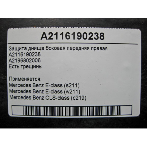 Mercedes-Benz A2116190238 Защита днища боковая передняя правая есть трещины E-Class W211 CLS C219