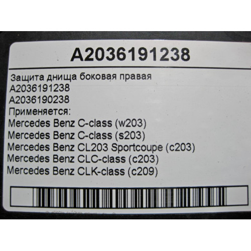 Mercedes-Benz A2036191238 Защита днища боковая правая C-Class W203 CLK C209