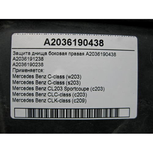 Mercedes-Benz A2036190438 Защита днища боковая правая есть трещины C-Class W203 CLK C209