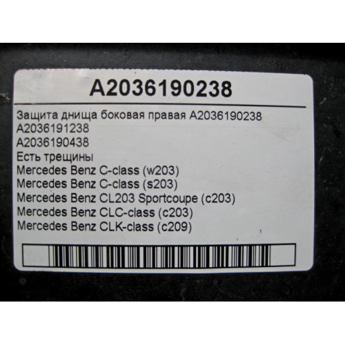 Mercedes-Benz A2036190238 Защита днища боковая правая есть трещины C-Class W203 CLK C209