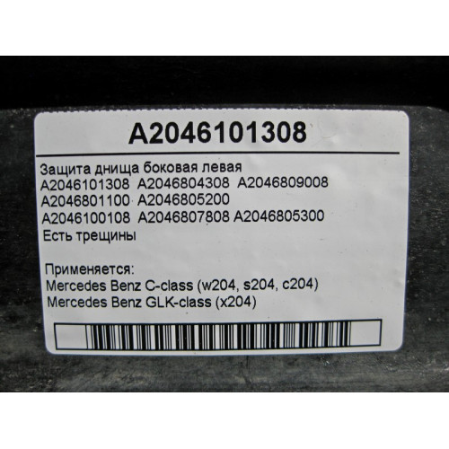 Mercedes-Benz A2046101308 Защита днища боковая левая C-Class W204 есть трещины