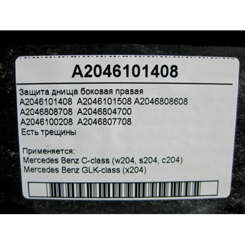 Mercedes-Benz A2046101408 Защита днища боковая правая C-Class W204 есть трещины