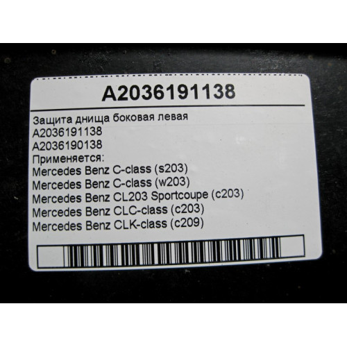 Mercedes-Benz A2036191138 Защита днища боковая левая C-Class W203 CLK C209