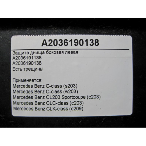 Mercedes-Benz A2036190138 Защита днища боковая левая есть трещина C-Class W203 CLK C209