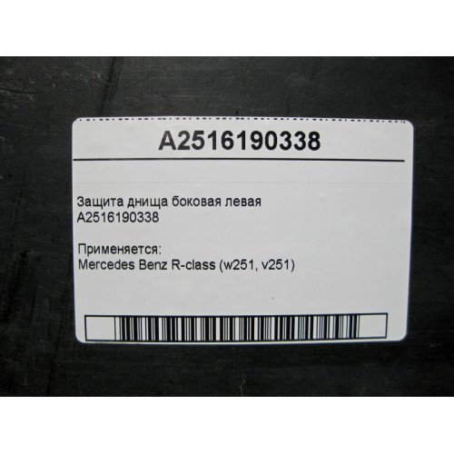 Mercedes-Benz A2516190338 Защита днища боковая левая R-Class W251 есть трещины