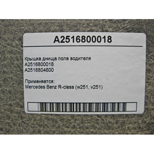 Mercedes-Benz A2516800018 Крышка днища пола водителя R-Class W251