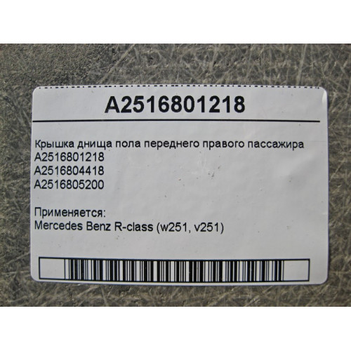 Mercedes-Benz A2516801218 Крышка днища пола переднего правого пассажира R-Class W251