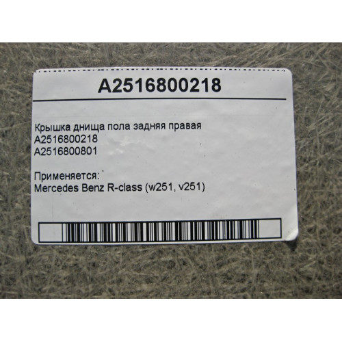 Mercedes-Benz A2516800218 Крышка днища пола задняя правая R-Class W251