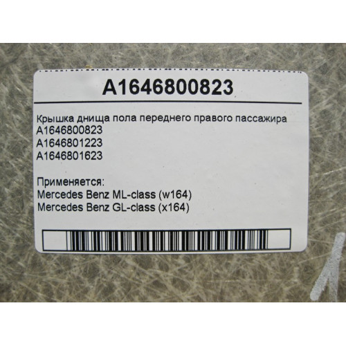 Mercedes-Benz A1646800823 Крышка днища пола переднего правого пассажира ML W164 GL X164