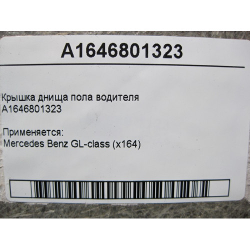 Mercedes-Benz A1646801323 Крышка днища пола водителя GL X164