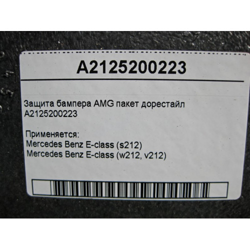 Mercedes-Benz A2125200223 Защита бампера E-Class W212 AMG пакет до рестайл