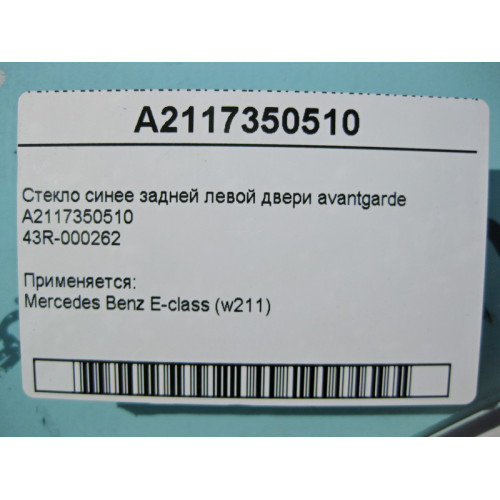 Mercedes-Benz A2117350510 43R-000262 Стекло синее задней левой двери E-Class W211 avantgarde