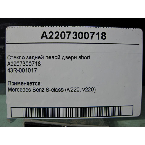 Mercedes-Benz A2207300718 43R-001017 Стекло задней левой двери S-Class W220 short